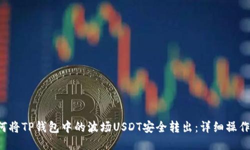  如何将TP钱包中的波场USDT安全转出：详细操作指南