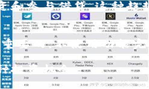 jiaoti以太坊钱包福利预测：如何把握未来的投资机会/jiaoti  
以太坊, 钱包, 福利预测, 投资机会/guanjianci  

以太坊（Ethereum）作为全球第二大加密货币，仅次于比特币（Bitcoin），在区块链技术、智能合约等领域内产生了深远的影响。随着以太坊2.0的渐渐落实，整个生态系统正处于不断演变的过程中。在这样的背景下，许多投资者开始关注以太坊钱包的福利预测，希望能够通过对未来市场的判断获取潜在利益。本文将对此进行详细解析。

1. 以太坊钱包的重要性
以太坊钱包是用户存储和管理以太坊及其相关代币的工具。与传统银行账户不同，以太坊钱包为用户提供了更加去中心化、透明和安全的资产管理方式。每个以太坊钱包都有一个唯一的地址，用户可以通过这个地址进行交易，发送和接收以太币（ETH）或其他ERC-20代币。

在以太坊生态中，钱包不仅仅是存储资产的工具。它还是用户与区块链交互的第一入口。一方面，用户可以借助钱包轻松进行交易，另一方面，许多去中心化应用（dApps）和智能合约也需要用户通过钱包进行认证和交互。

2. 当前以太坊市场的是什么样的状态
随着市场对去中心化金融（DeFi）、NFT（非同质化代币）、以及其他以太坊衍生应用的关注度不断上升，以太坊的使用量、交易量和市场价值都呈现出持续上升的趋势。当前，以太坊2.0的推出使得整个以太坊网络的效率得到了提升，交易速度大幅加快，并且由于PoS（权益证明）机制的引入，使得以太坊的安全性和去中心化特征进一步加强。

3. 未来的以太坊钱包福利预测
在深入分析未来以太坊钱包福利预测之前，我们需要首先了解影响以太坊生态系统发展的因素。主要因素包括技术进步、法规政策、市场需求和用户接受度等。

为用户提供福利的以太坊钱包可能会分为几种类型。首先是传统类型钱包，通常也会使用一些奖励机制，比如交易手续费优惠、用户推荐奖励等。而一些创新型钱包可能会引入DeFi元素，让用户通过质押资产以获取利息收入，或通过参与流动性挖矿等方式获得额外收益。

4. 手机与桌面钱包的未来福利展望
在钱包应用中，手机钱包与桌面钱包各有优劣，未来可能出现更多结合两者优点的混合型钱包。比如，手机用户可以通过生物识别技术和多重认证保护资产的安全，同时在桌面版上进行大额交易操作。这种结合将提供更加安全、高效的交易体验。

此外，随着用户的需求日益多样化，功能更多的钱包应用将会应运而生，比如集成社交网络、NFT市场和资产管理等多种功能的综合性平台，这些都将极大地提升用户体验和满意度，成为吸引新用户的重要途径。

5. 可能面对的风险和挑战
当然，任何投资都有风险，以太坊钱包的福利预测也不例外。首先，市场波动性非常大，以太坊的价格可能在短时间内上下波动，用户的资产可能会面临价值降低的风险。其次，随着市场的竞争加剧，众多钱包平台相继涌现，用户选择的多样化可能导致某些钱包的使用率下降，进而影响其福利机制。

再者，技术的缺陷和安全漏洞也是不可忽视的挑战。近年来，不少用户因钱包安全性不足而遭受资产损失，这对整个以太坊生态的信任度造成了一定的影响。因此，在选择以太坊钱包时，用户需要进行充分的研究并关注钱包的安全性、用户评价和使用体验。

6. 用户应该如何选择合适的以太坊钱包
选择以太坊钱包时，用户应重点考虑几个方面：安全性、易用性、功能多样性和社区支持等。对于安全性，用户可以查看钱包是否开源、是否经过审计等信息。在易用性上，钱包界面是否友好、是否提供多语言支持等因素也非常重要。此外，多样化的功能可以为用户提供更好的投资机会和用户体验。

除了这些基本因素，用户还可以关注社区的活跃度和支持。例如，某些钱包如MetaMask或Trust Wallet都有较为庞大的用户基础和开发者背书，这为用户提供了更高的信任度和使用保障。

7. 相关问题的讨论
在深入了解以太坊钱包福利预测的过程中，以下五个问题将是用户关注的重点：

问题一：以太坊钱包的安全性如何保障？
以太坊钱包的安全保障主要依赖于加密技术、冷存储和备份机制等方面。首先，用户在使用钱包时，建议开启双重认证，以增加安全性。其次，尽量避免在公共网络上操作，同时定期备份助记词和私钥至安全地点。此外，使用硬件钱包也能够进一步提升安全性。

问题二：如何选择适合自己的以太坊钱包？
选择以太坊钱包时，用户需要结合自己的使用需求，例如频繁交易、长期持有等。综合考虑安全性、易用性、社区活跃度等，最终选择最适合自己的钱包。建议先尝试轻量级钱包或多功能钱包，并随着需求变化逐渐过渡到更专业的选项。

问题三：以太坊钱包的费用结构是什么样的？
以太坊钱包的费用结构通常由网络交易费和平台手续费组成。用户在进行交易时需要支付一定的Gas费用，而不同钱包平台也可能会收取手续费。了解这些费用结构将帮助用户更有效地管理资产，提高投资回报率。

问题四：以太坊钱包的未来是什么样的？
随着DeFi、NFT等用例的不断扩展，以太坊钱包的未来将是多元化发展的。例如，越来越多的钱包将集成 DeFi 功能，让用户能够在同一个平台上进行交易、投资和参与借贷。这种趋势将继续吸引更多用户进入以太坊生态，带来更大的市场发展潜力。

问题五：如何确保以太坊钱包的数字资产安全？
确保以太坊钱包的数字资产安全，用户首先需要确保私钥和助记词的安全，不轻易分享。同时，选择信誉好的钱包供应商和定期检查自己的账户活动也是十分重要的。不使用功能完备但安全性不足的第三方服务，可显著降低资产被盗的风险。

随着平台技術与用户需求的不断提升，以太坊钱包福利的未来充满了机遇与挑战。通过理性分析与合适的选择，用户能够更顺利地抓住以太坊发展带来的各种投资机会。