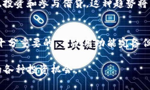 jiaoti以太坊钱包福利预测：如何把握未来的投资机会/jiaoti  
以太坊, 钱包, 福利预测, 投资机会/guanjianci  

以太坊（Ethereum）作为全球第二大加密货币，仅次于比特币（Bitcoin），在区块链技术、智能合约等领域内产生了深远的影响。随着以太坊2.0的渐渐落实，整个生态系统正处于不断演变的过程中。在这样的背景下，许多投资者开始关注以太坊钱包的福利预测，希望能够通过对未来市场的判断获取潜在利益。本文将对此进行详细解析。

1. 以太坊钱包的重要性
以太坊钱包是用户存储和管理以太坊及其相关代币的工具。与传统银行账户不同，以太坊钱包为用户提供了更加去中心化、透明和安全的资产管理方式。每个以太坊钱包都有一个唯一的地址，用户可以通过这个地址进行交易，发送和接收以太币（ETH）或其他ERC-20代币。

在以太坊生态中，钱包不仅仅是存储资产的工具。它还是用户与区块链交互的第一入口。一方面，用户可以借助钱包轻松进行交易，另一方面，许多去中心化应用（dApps）和智能合约也需要用户通过钱包进行认证和交互。

2. 当前以太坊市场的是什么样的状态
随着市场对去中心化金融（DeFi）、NFT（非同质化代币）、以及其他以太坊衍生应用的关注度不断上升，以太坊的使用量、交易量和市场价值都呈现出持续上升的趋势。当前，以太坊2.0的推出使得整个以太坊网络的效率得到了提升，交易速度大幅加快，并且由于PoS（权益证明）机制的引入，使得以太坊的安全性和去中心化特征进一步加强。

3. 未来的以太坊钱包福利预测
在深入分析未来以太坊钱包福利预测之前，我们需要首先了解影响以太坊生态系统发展的因素。主要因素包括技术进步、法规政策、市场需求和用户接受度等。

为用户提供福利的以太坊钱包可能会分为几种类型。首先是传统类型钱包，通常也会使用一些奖励机制，比如交易手续费优惠、用户推荐奖励等。而一些创新型钱包可能会引入DeFi元素，让用户通过质押资产以获取利息收入，或通过参与流动性挖矿等方式获得额外收益。

4. 手机与桌面钱包的未来福利展望
在钱包应用中，手机钱包与桌面钱包各有优劣，未来可能出现更多结合两者优点的混合型钱包。比如，手机用户可以通过生物识别技术和多重认证保护资产的安全，同时在桌面版上进行大额交易操作。这种结合将提供更加安全、高效的交易体验。

此外，随着用户的需求日益多样化，功能更多的钱包应用将会应运而生，比如集成社交网络、NFT市场和资产管理等多种功能的综合性平台，这些都将极大地提升用户体验和满意度，成为吸引新用户的重要途径。

5. 可能面对的风险和挑战
当然，任何投资都有风险，以太坊钱包的福利预测也不例外。首先，市场波动性非常大，以太坊的价格可能在短时间内上下波动，用户的资产可能会面临价值降低的风险。其次，随着市场的竞争加剧，众多钱包平台相继涌现，用户选择的多样化可能导致某些钱包的使用率下降，进而影响其福利机制。

再者，技术的缺陷和安全漏洞也是不可忽视的挑战。近年来，不少用户因钱包安全性不足而遭受资产损失，这对整个以太坊生态的信任度造成了一定的影响。因此，在选择以太坊钱包时，用户需要进行充分的研究并关注钱包的安全性、用户评价和使用体验。

6. 用户应该如何选择合适的以太坊钱包
选择以太坊钱包时，用户应重点考虑几个方面：安全性、易用性、功能多样性和社区支持等。对于安全性，用户可以查看钱包是否开源、是否经过审计等信息。在易用性上，钱包界面是否友好、是否提供多语言支持等因素也非常重要。此外，多样化的功能可以为用户提供更好的投资机会和用户体验。

除了这些基本因素，用户还可以关注社区的活跃度和支持。例如，某些钱包如MetaMask或Trust Wallet都有较为庞大的用户基础和开发者背书，这为用户提供了更高的信任度和使用保障。

7. 相关问题的讨论
在深入了解以太坊钱包福利预测的过程中，以下五个问题将是用户关注的重点：

问题一：以太坊钱包的安全性如何保障？
以太坊钱包的安全保障主要依赖于加密技术、冷存储和备份机制等方面。首先，用户在使用钱包时，建议开启双重认证，以增加安全性。其次，尽量避免在公共网络上操作，同时定期备份助记词和私钥至安全地点。此外，使用硬件钱包也能够进一步提升安全性。

问题二：如何选择适合自己的以太坊钱包？
选择以太坊钱包时，用户需要结合自己的使用需求，例如频繁交易、长期持有等。综合考虑安全性、易用性、社区活跃度等，最终选择最适合自己的钱包。建议先尝试轻量级钱包或多功能钱包，并随着需求变化逐渐过渡到更专业的选项。

问题三：以太坊钱包的费用结构是什么样的？
以太坊钱包的费用结构通常由网络交易费和平台手续费组成。用户在进行交易时需要支付一定的Gas费用，而不同钱包平台也可能会收取手续费。了解这些费用结构将帮助用户更有效地管理资产，提高投资回报率。

问题四：以太坊钱包的未来是什么样的？
随着DeFi、NFT等用例的不断扩展，以太坊钱包的未来将是多元化发展的。例如，越来越多的钱包将集成 DeFi 功能，让用户能够在同一个平台上进行交易、投资和参与借贷。这种趋势将继续吸引更多用户进入以太坊生态，带来更大的市场发展潜力。

问题五：如何确保以太坊钱包的数字资产安全？
确保以太坊钱包的数字资产安全，用户首先需要确保私钥和助记词的安全，不轻易分享。同时，选择信誉好的钱包供应商和定期检查自己的账户活动也是十分重要的。不使用功能完备但安全性不足的第三方服务，可显著降低资产被盗的风险。

随着平台技術与用户需求的不断提升，以太坊钱包福利的未来充满了机遇与挑战。通过理性分析与合适的选择，用户能够更顺利地抓住以太坊发展带来的各种投资机会。