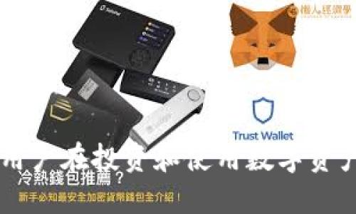    如何将Upbit与TP钱包连接的详细指南  / 
 guanjianci  Upbit, TP钱包, 加密货币, 数字资产  /guanjianci 

### 一、引言

随着区块链和加密货币技术的快速发展，越来越多的用户开始投资和使用加密货币。为了方便管理和存储这些数字资产，许多用户同时使用交易所和钱包。其中，Upbit作为一家知名的加密货币交易所，提供便捷的交易服务，而TP钱包则是一款功能强大的数字资产钱包。对于许多用户而言，如何将Upbit与TP钱包连接，成为了一个非常实际的问题。本文将为您详细解析这一过程，并提供许多有用的信息，以便您有效管理您的数字资产。

### 二、Upbit与TP钱包简介

#### 1. Upbit简介

Upbit是韩国的一家加密货币交易所，自2017年成立以来迅速崛起，以其用户友好的界面和多种可交易的数字资产而受到广泛欢迎。Upbit提供了丰富的交易对以及较高的流动性，深受全球用户的青睐。用户可以在Upbit上进行买卖交易、查看市场动态以及获取各种市场产品，同时也能够享受较为安全的交易环境。

#### 2. TP钱包简介

TP钱包是一款去中心化的数字资产钱包，支持多种区块链资产的存储和管理。它不仅以安全、便捷著称，还提供了去中心化交易所（DEX）功能，用户可以在钱包内直接进行资产的交易。TP钱包还支持多种币种，用户可以将其用于存储、转账和交易不同类型的加密货币。

### 三、Upbit与TP钱包的连接方法

连接Upbit与TP钱包的过程相对简单，但需要遵循一定的步骤。以下是详细的步骤指导：

#### 步骤1：注册并登录Upbit

首先，用户需要在Upbit平台注册一个账户。如果您已经有了账户，可以直接登录。注册时，请确保使用有效的电子邮件，并遵循平台的要求完成身份验证，确保账户的安全性。

#### 步骤2：下载并安装TP钱包

接下来，需要下载并安装TP钱包。TP钱包可在iOS和Android平台上找到，用户只需在各大应用商店搜索“TP Wallet”，下载并安装即可。

#### 步骤3：创建TP钱包账户

打开TP钱包后，用户需要创建钱包账户。在创建过程中，务必妥善保存助记词和私钥，以确保您的资产安全。完成创建后，您将进入钱包主界面。

#### 步骤4：获取TP钱包的地址

在TP钱包的主界面，用户可以选择要使用的加密货币，并点击“接收”按钮。这将生成一个地址，用户可以将此地址用于从Upbit转账。

#### 步骤5：在Upbit中进行转账

回到Upbit平台，选择您希望转账的加密货币，并点击“提现”选项。在提现界面，输入您在TP钱包中获取的地址，并确认转账金额。在确认信息无误后，提交提现申请。

#### 步骤6：确认到账

在您提交提现申请后，资金通常会在一定时间内到账。您可以返回TP钱包，查看资金是否成功转入。如果有疑问，建议您在Upbit的服务界面查看转账状态。

### 四、常见问题解答

#### 问题1：Upbit提现的手续费是多少？

在Upbit平台上，提现手续费因不同的加密货币而异。一般来说，交易所会根据网络的拥堵情况调整手续费。具体费用信息可以在Upbit的官方页面查看，用户决策时应考虑这些费用，以避免在提现时发生额外的开支。

对于大多数用户来说，手续费是影响交易成本的重要因素。在选择转账的频率和金额时，应尽量避免高峰期提现，以节省成本。

#### 问题2：TP钱包的安全性如何？

TP钱包被设计为一个强大的去中心化钱包，相比中心化平台，用户对其资产拥有更加直接的控制权。TP钱包采用了多重加密技术，确保用户的私钥和助记词受到保护。此外，用户的资产不会存储在TP钱包上，而是由用户自身掌握，因此风险主要与个人操作习惯相关。

尽管TP钱包具有较高的安全性，但用户仍需保持谨慎。妥善保存助记词和私钥，并启用必要的安全措施，例如密码锁定功能、多重签名等，能够进一步降低潜在风险。

#### 问题3：加密货币转账需要多长时间？

转账加密货币所需的时间因多种因素而异，包括所选币种、网络拥堵情况及矿工费用等。一般来说，常见的加密货币（如比特币、以太坊）的转账时间可从几分钟到数小时不等。Upbit平台的提现速度通常较快，但也会受到上述因素的影响，因此用户在计划转账时应考虑这些因素。

在转账过程中，用户可以通过区块链浏览器实时追踪交易状态，确保资金顺利到账。在遇到延迟时，建议耐心等待，必要时可联系交易所客服了解情况。

#### 问题4：可以将TP钱包中的资产直接交易吗？

TP钱包支持去中心化交易所（DEX）的功能，用户可以直接在钱包内进行加密货币的交易。这使得用户在不需要通过中心化交易所的情况下，也能轻松买卖资产。此外，TP钱包还支持多种链上的资产，用户可以在单一平台上完成多种交易。

尽管去中心化交易所提供便利，但用户在进行交易时仍需注意市场流动性和交易对的选择。某些资产在去中心化交易所的流动性可能较低，用户需要谨慎判断。

#### 问题5：使用TP钱包和Upbit同时管理资产的好处是什么？

使用TP钱包和Upbit结合管理资产，可以充分发挥两者的优势：Upbit提供高流动性和实时交易功能，而TP钱包则为用户提供了更多的控制权和安全保障。这样的组合使得用户能够快速抓住市场机会，同时不必担心中心化交易所可能带来的风险。

此外，将资产存储在TP钱包中，用户可以获得更高的隐私保护和安全性。这样的资产管理策略可以帮助用户有效分散风险，提高投资的安全性和灵活性。

### 总结

将Upbit与TP钱包连接是一个有效的数字资产管理方法，结合两者的优势，用户可以更安全、更便捷地进行加密货币的投资与管理。希望本文中的信息和解答能帮助您顺利完成这一过程。同时，我们也鼓励用户在投资和使用数字资产时保持警惕，努力提升自身的安全意识，以更好地保护自己的财务安全。