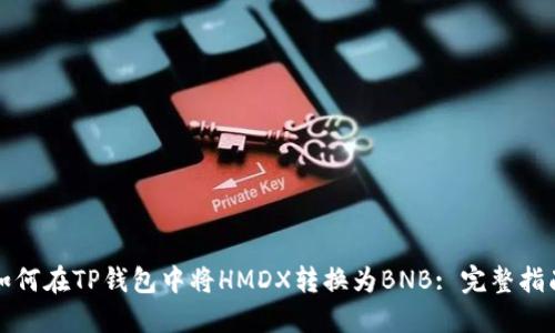 如何在TP钱包中将HMDX转换为BNB: 完整指南