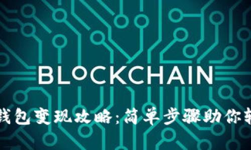 以太坊钱包变现攻略：简单步骤助你轻松提现
