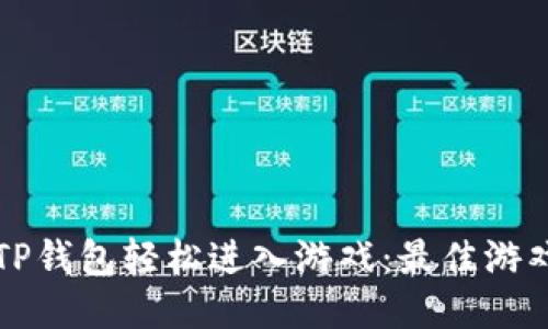 如何使用TP钱包轻松进入游戏：最佳游戏推荐指南