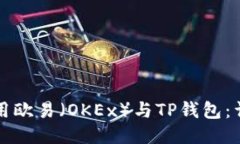 如何使用欧易（OKEx）与TP钱包：详尽指南
