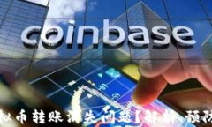 如何解决虚拟币转账消失问题？解析、预防与解