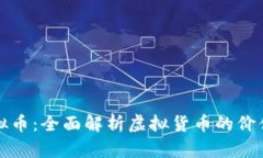 比特币兑虚拟币：全面解析虚拟货币的价值与交