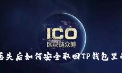 手机丢失后如何安全取回TP钱包里的资金