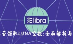 TP钱包能否领取LUNA空投：全面解析与操作指南