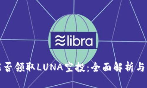 TP钱包能否领取LUNA空投：全面解析与操作指南