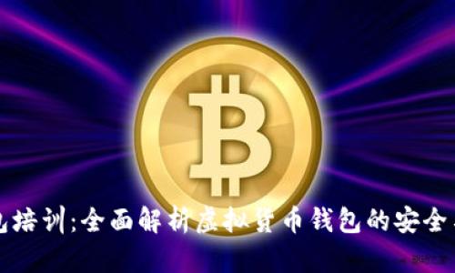 虚拟币钱包培训：全面解析虚拟货币钱包的安全与使用技巧