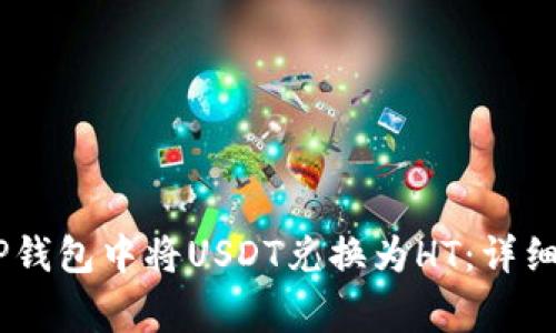 briaoti如何在TP钱包中将USDT兑换为HT：详细步骤与注意事项