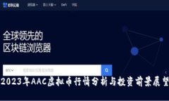 2023年AAC虚拟币行情分析与投资前景展望