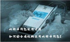 比特币钱包使用方法如何安全有效地使用比特币