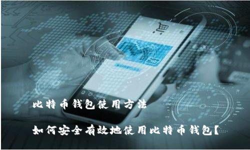 比特币钱包使用方法

如何安全有效地使用比特币钱包？