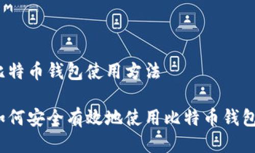 比特币钱包使用方法

如何安全有效地使用比特币钱包？