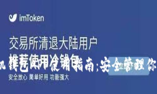 以太坊手机钱包APP使用指南：安全管理你的ETH资产