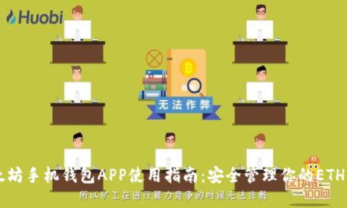 以太坊手机钱包APP使用指南：安全管理你的ETH资产