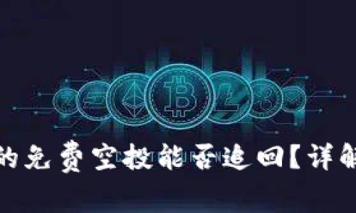 TP钱包的免费空投能否追回？详解与建议