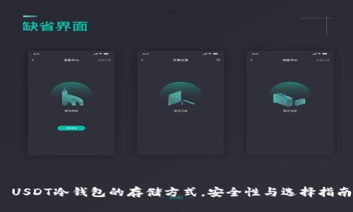  USDT冷钱包的存储方式，安全性与选择指南