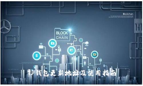 TP钱包更新地址及使用指南