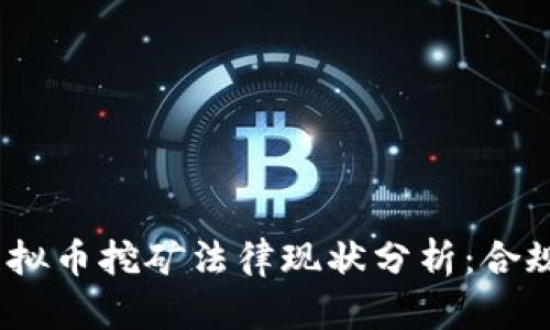 : 2022年虚拟币挖矿法律现状分析：合规与风险解析