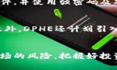 DPHE虚拟币：解析其潜力、投资机会及未来展望虚