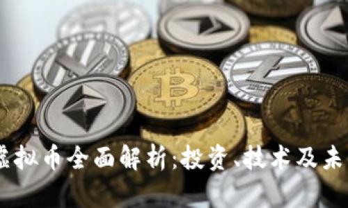 EPIC虚拟币全面解析：投资、技术及未来展望