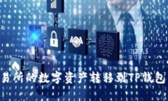 如何将交易所的数字资产转移到TP钱包：详细指南