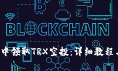  如何在TP钱包中领取TRX空投：详细教程与常见问