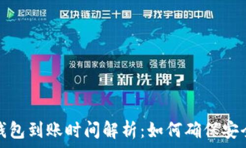   
区块链钱包到账时间解析：如何确保安全与高效