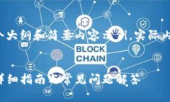 由于字数限制，以下是一个大纲和简要内容示例