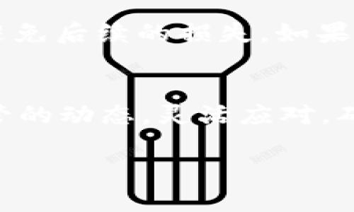   如何在TP钱包上出售波场链(TRC20)代币 / 
 guanjianci TP钱包, 波场链, 卖币, TRC20代币 /guanjianci 

引言
波场链（Tron，TRC20）是一个支持去中心化应用的区块链平台，其中的代币（如TRC20代币）在交易所和钱包之间进行转移。TP钱包作为一个热门的数字资产钱包，支持多种区块链，包括波场链。很多用户在使用TP钱包时，可能会遇到如何出售波场链代币（卖币）的问题。本文将详细介绍在TP钱包中如何操作，帮助用户顺利完成代币的买卖。

一、了解TP钱包及波场链
TP钱包是一个多平台数字钱包，支持多种主流和非主流的区块链资产。用户可以使用TP钱包进行存储、转账和管理他们的数字货币。同时，波场链是一个专注于内容分享和娱乐产业的区块链，其生态系统里也存在大量的TRC20代币，这为用户创造了多样的投资和交易选择。

在此背景下，用户需要了解波场链及其代币的基本概念，以便更好地进行交易。TRC20代币是一种在波场网络上运行的智能合约代币，这些代币常用于各种去中心化金融（DeFi）项目，用户需要时常关注代币的市场价格和交易动态。

二、如何在TP钱包中出售TRC20代币
在TP钱包中出售TRC20代币，通常需要经过以下步骤：

h41. 确保你的TP钱包已安装并创建好/h4
首先，你需要确保你的TP钱包已经下载并安装完成，并且已经创建了一个钱包地址。如果还未创建，请根据指引进行设置，确保你记住助记词和私钥，因为这些信息是找回资产的关键。

h42. 打开TP钱包并选择资产/h4
在打开TP钱包后，点击“资产”标签，查看你的数字资产列表。在这里，你可以看到你持有的TRC20代币。如果你还未充值代币，请提前从其他交易所或钱包转入TRC20代币。

h43. 点击出售或交易/h4
选择你要出售的TRC20代币，点击进入其详细页面。一般情况下，TP钱包会提供“出售”或“交易”的选项，点击进入相应界面。

h44. 设置出售价格和数量/h4
在出售界面，你需要输入出售的数量以及希望出售的价格。要注意市场的波动性，根据当前行情调整价格，避免因价格设置不当而造成损失。

h45. 确认交易并签名/h4
输入完毕后，系统会给出交易摘要，确保所有信息都无误后点击确认。接下来，你需要输入手动密码或生物识别保障交易的安全性。同时，签名操作通常是为了验证交易的合法性。

h46. 等待交易完成/h4
确认交易后，耐心等待区块链网络处理。在交易确认后，你的TRC20代币将减少，同时你所出售的资产（如USDT或其它代币）将会显示在你的钱包中。建议定期查看你的TP钱包，以了解交易的状态。

三、波场链代币出售的注意事项
在出售波场链代币的时候，有一些事项需要用户特别关注：

h41. 市场时机/h4
波场链及其代币的价格波动较大，用户在出售前需要仔细分析市场趋势，选择价格最优的时机，以最大化收益。

h42. 手续费/h4
每次出售代币，可能会收取一定的手续费用。用户应该提前了解TP钱包及其关联交易所的收费标准，以减少不必要的成本。

h43. 交易安全/h4
在进行任何数字资产交易时，务必保证网络环境的安全，尤其尽量避免在公共WiFi下进行交易。此外，定期更新TP钱包版本，以保护钱包免受潜在的安全威胁。

h44. 兑换对手方选择/h4
不同的交易所或平台所提供的兑换率可能有所不同，用户在选择交易方式时，要确保选择可信的平台进行交易，以保证代币的价值。

h45. 合规情况/h4
在一些地区，数字资产交易可能受到法律监管，用户在进行交易前需了解当地法规，确保交易的合法性，以免带来法律风险。

四、常见问题解答

h41. 在TP钱包中出售波场链代币是否安全？/h4
在TP钱包中进行出售波场链代币是相对安全的，但仍需遵循一些操作规范以确保个人资产的安全性。这包括使用可信的网络连接、定期更新钱包软件和妥善保管助记词和私钥等。通过这些措施，可以大大降低风险。

h42. 如何提高在TP钱包中的交易成功率？/h4
要提高在TP钱包中的交易成功率，用户可以关注交易时间、网络拥堵情况以及合适的挂单价格。此外，利用一些行情分析工具能够帮助用户更好地判断市场，以便作出合理的交易决策。

h43. 如果交易失败该如何处理？/h4
在TP钱包交易时，如果遇到交易失败的情况，请首先检查网络连接、钱包及交易所的状态。同时，了解失败原因（如价格未能达到要求、网络拥堵等），然后采取相应措施解决，如重新尝试交易或调整价格。

h44. 能否在TP钱包中兑换非波场链代币？/h4
是的，TP钱包支持多种区块链资产，用户可以在钱包中进行不同链上资产之间的交换或换取法币。不过在进行兑换时，需要留意相关的手续费及兑换率情况，在进行交易之前，最好先了解清楚。

h45. 如果想撤销出售交易该如何进行？/h4
在进行交易确认后，撤销操作的可能性较低，特别是交易一旦上链后几乎不可能取消。因此，建议用户在提交交易前认真核对所有信息，确保绝对没有错误，以避免后续的损失。如果用户需要撤单，建议在交易未完成前及时联系对应平台客服以寻求帮助。

结论
在TP钱包上出售波场链代币（TRC20）并不是一件复杂的事情。通过本文的详细介绍，相信用户可以更自信地进行相关操作。同时，用户也要时刻关注市场和监管的动态，灵活应对，确保自己在数字货币交易中的利益最大化。

继续探索数字货币的世界，学习与时俱进的技能，能让每一个参与者在波动的大潮中不至于迷失。希望本文对您有所帮助，祝您交易顺利！