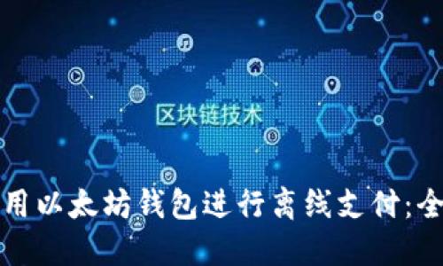 如何使用以太坊钱包进行离线支付：全面指南