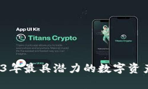 星币虚拟币：2023年最具潜力的数字资产分析与投资策略