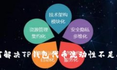 如何解决TP钱包代币流动性不足问题