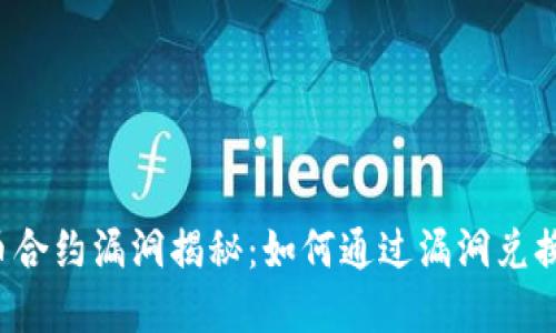 虚拟币合约漏洞揭秘：如何通过漏洞兑换收益？