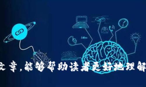   如何通过TP钱包提取USDT到交易所的完整指南 / 
 guanjianci TP钱包, USDT提取, 加密货币交易所, 钱包使用 /guanjianci 

引言
随着加密货币的普及，许多投资者逐渐认识到电子钱包的重要性，而TP钱包作为一款流行的数字钱包，以其安全性和易用性赢得了大量用户。USDT（泰达币）作为一种广泛使用的稳定币，常常被用来在交易所进行交易。那么，如何安全便捷地将USDT从TP钱包提取到交易所呢？本文将详细介绍整个过程，并解决一些常见问题。

一、了解TP钱包和USDT
TP钱包是一款多功能的数字资产钱包，为用户提供了方便的加密货币管理功能。在TP钱包中，用户可以安全存储、转账和交易多种数字货币，包括USDT。USDT是一种与美元挂钩的稳定币，其价值相对稳定，因此许多交易者和投资者都选择使用USDT进行交易。

二、TP钱包的基础操作
在提取USDT之前，用户需要了解TP钱包的基本操作，包括如何创建钱包、如何存入USDT，以及如何找到USDT的提取选项。

h41. 创建TP钱包账户/h4
首先，用户需要下载TP钱包应用并进行注册。用户可以使用手机号码或邮箱注册。在注册后，用户会获得一个钱包地址，这是接收和发送加密货币的关键。

h42. 存入USDT/h4
在TP钱包中，用户可以通过多种方式存入USDT，包括从其他钱包转账或通过交易所直接提取到TP钱包。用户只需获取其USDT地址，并将其提供给转账方即可。

h43. 查找USDT提取选项/h4
在TP钱包主界面，用户可以找到USDT资产，点击后会进入资产详情页面，在页面上会有“提取”或“转出”的选项。

三、将USDT提取到交易所的步骤
一旦熟悉操作流程，用户就可以开始将USDT提取到交易所。具体步骤如下：

h41. 登录交易所账户/h4
用户需要先登录自己在交易所的账户，确保该账户已经经过KYC验证，并且支持USDT充值。

h42. 获取交易所的USDT充值地址/h4
在交易所的主界面，寻找“余额”、“资金管理”或“充值”选项，选择USDT并获取充值地址。通常这是一个以“0x”开头的字符串。

h43. 在TP钱包中提取USDT/h4
再次回到TP钱包，点击“提取”或“转出”，输入交易所提供的USDT地址，并确认转账金额。此时，用户还需检查网络费用，并确保钱包中的USDT余额足够。

h44. 确认交易/h4
在确认无误后，用户可以提交交易请求。TP钱包会要求用户输入交易密码或进行生物识别验证。确认后，USDT会被提取并发送到交易所。

h45. 确认到账/h4
一般情况下，USDT到账会在几分钟内完成，但具体时间取决于区块链网络的拥堵情况。用户可在交易所的充值记录中查看USDT到账情况。

四、提取USDT时的注意事项
在进行USDT提取时，有几个细节需要注意：

h41. 地址的准确性/h4
务必仔细检查输入的交易所USDT地址，任何错误都可能导致资金丢失。

h42. 网络费用/h4
不同交易所和不同网络可能会有不同的手续费，用户需确保完成扣除手续费后钱包中仍有足够余额。

h43. 交易确认时间/h4
虽然USDT的转账速度相对较快，但在网络繁忙的情况下，用户可能需要等待更长时间，建议耐心等待。

h44. 了解交易所政策/h4
不同交易所对USDT的充值政策可能有所不同，用户在转账前应仔细阅读平台的相关规定。

相关问题解答
问题1：TP钱包和其他钱包相比有什么优势？
TP钱包因其安全性和用户体验而受到很多用户喜爱。与其他加密钱包相比，TP钱包具有以下几个优势：

h41. 安全性高/h4
TP钱包采用了高强度的加密技术，保障用户资产安全。此外，TP钱包的私钥存储在本地，不会上传至服务器，增强了用户对资金的控制权。

h42. 用户友好/h4
TP钱包的界面设计，用户可以轻松找到所需功能，适合加密货币新手使用。

h43. 多币种支持/h4
TP钱包支持多种主流数字货币，用户能够在同一个钱包中管理不同资产，提高了便利性。

h44. 社区活跃/h4
TP钱包有着良好的社区支持，用户可以在社区中获得帮助或交流经验，随时解决使用中遇到的问题。

问题2：USDT的转账时间一般需要多久？
USDT的转账时间一般较快，但具体时间可能受到多种因素影响：

h41. 网络状况/h4
由于USDT可以在多个区块链网络（如Ethereum、TRON等）上转账，不同网络的拥堵程度会直接影响确认时间。一般情况下，使用TRC20网络转账速度较快，而ERC20网络可能会相对慢一些。

h42. 交易费用/h4
转账时支付的网络费用（GAS费）也会影响转账时间。较低的费用可能导致转账确认较慢，建议用户在网络繁忙时适当提高费用以加速确认。

h43. 交易所处理时间/h4
在USDT到账后，交易所也需要一定的时间来处理充值请求，用户可能需要等待若干分钟才能在账户中看到到账信息。

问题3：如何选择适合自己的交易所？
选择一个合适的交易所非常重要，因为这将直接影响到您的交易体验和资金安全。以下是一些选择交易所时需要考虑的因素：

h41. 安全性/h4
首要考虑的是交易所的安全性，用户可以查看交易所的安全历史记录，包括是否曾出现过被黑、泄露用户信息等事件。知名度高的交易所一般安全性较高。

h42. 费用结构/h4
每个交易所的交易费用、提现费用和充值费用都有所不同，用户需仔细比较这些费用，选择最划算的交易所。

h43. 交易对和流动性/h4
考虑到后续可能的交易需求，用户应关注交易所提供的交易对数量，以及流动性是否充足，以确保在需要时能够顺利成交。

h44. 用户体验和客户支持/h4
良好的用户体验和及时的客户支持将大幅提高用户的使用满意度。用户可查看其他人对交易所的评价，选择合适的交易平台。

问题4：USDT的应用都是哪些？
USDT作为一种稳定币，因其与美元的价值挂钩，在多个场景中得到了广泛应用：

h41. 交易所交易/h4
用户在交易所中一般使用USDT作为主要的交易对，借助其稳定性，便于用户进行买卖操作而不受市场波动的影响。

h42. 资产转移/h4
用户可以用USDT在不同的钱包或交易所间转移自己的资产，这相较于传统货币的转账要高效得多。

h43. 抵押借贷/h4
在一些DeFi平台上，用户可以用USDT作为抵押品借贷其他数字资产，享受到更高的流动性和投资机会。

h44. 支付和汇款/h4
一些商家和服务提供商开始接受USDT作为支付方式，用户可以直接用USDT支付商品和服务。而且，USDT的跨境转账成本低、速度快，非常适合国际汇款。

问题5：如何确保USDT存储的安全性？
存储USDT的安全性至关重要，以下是一些确保安全的措施：

h41. 使用硬件钱包/h4
硬件钱包是存储加密货币最安全的方式之一，由于私钥离线存储，极大程度上降低了被攻击的风险。

h42. 开启双重认证/h4
在任何平台上开启双重认证都是确保账户安全的必要步骤，增强账户的保护措施。

h43. 定期变更密码/h4
为防止账户被盗，用户应定期更改TP钱包和交易所的账户密码，并选择具有复杂性的密码组合。

h44. 警惕钓鱼攻击/h4
用户在登录TP钱包和交易所时，应确保访问的是官方渠道，并避免点击来路不明的链接，以防被骗。

总结
本文详细介绍了如何通过TP钱包提取USDT到交易所，包括具体操作步骤及多方面注意事项。同时也解答了一些常见使用相关问题。希望通过这篇文章，能够帮助读者更好地理解TP钱包和USDT，提升用户的加密货币交易体验。如果您在使用过程中有任何疑问，不妨随时查阅相关资料或寻求社区支持。