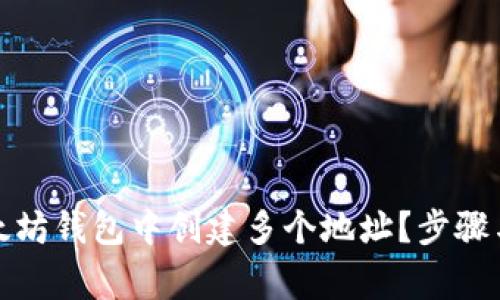 如何在以太坊钱包中创建多个地址？步骤与注意事项