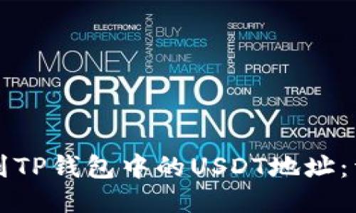 如何找到TP钱包中的USDT地址：详细指南