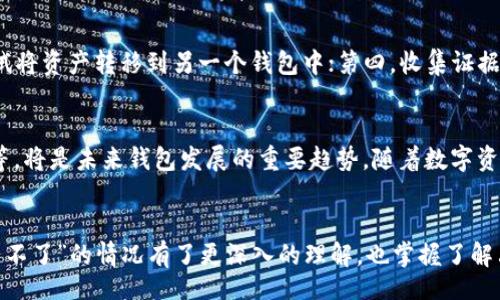 /
区块链, 钱包, 登陆问题, 加密货币, 安全性/guanjianci

引言
最近，许多用户在使用区块链钱包时遇到了登陆问题。这种现象引起了广泛的关注，尤其是在加密货币市场日益活跃的今天。区块链技术为我们带来了许多新的可能性，但同时也带来了诸多挑战。用户在使用加密货币钱包时的安全性、便捷性以及稳定性的问题亟需解决。那么，今天我们就来探讨“区块链钱包登陆不了。”这个问题的背后原因、解决方法，以及用户在使用区块链钱包需注意的事项。

区块链钱包简介
区块链钱包是用于存储、发送和接收加密货币的一种数字工具。与传统的钱包不同，区块链钱包基于区块链技术，其中包含用户的公钥和私钥。公钥的作用类似于账户号码，而私钥则是用于签署交易的重要密码。因此，用户在使用区块链钱包时，安全性显得尤为重要。

登陆不了的常见原因
用户登陆区块链钱包失败可能有多种原因。下面我们将详细分析一些最常见的登陆问题：

h41. 忘记密码/h4
这是最常见的登陆问题，尤其是在用户需要长时间不使用钱包的情况下。很多用户会忘记自己设置的复杂密码。建议用户在设置密码时采用密码管理工具，或者将密码安全地记录下来。

h42. 二次验证失败/h4
许多区块链钱包都启用了二次验证功能，以加强安全性。如果用户在登陆时没有按照系统要求完成二次验证（如短信验证码或邮件确认），则可能无法登陆。用户应确保自己的手机或邮箱可以正常接收验证码。

h43. 服务器问题/h4
有时钱包服务提供商的服务器会出现问题，这会导致用户在尝试登陆时无法连接。建议用户关注钱包的官方渠道，查看是否有维护或故障通知。

h44. 软件更新/h4
区块链钱包的应用程序需要定期更新，以确保安全性和功能的有效性。如果用户未及时更新软件，可能会导致无法正常登陆。因此，保持软件的最新版本是很重要的。

h45. 网络连接问题/h4
用户的网络连接不稳定或者被防火墙阻断，都可能导致无法登陆钱包。确保设备的网络连接正常，并可尝试更换网络环境（如从Wi-Fi切换到移动数据）。

解决登陆问题的方法
当用户在登陆区块链钱包时遇到问题，应该采取以下步骤来解决：

h41. 重置密码/h4
如果用户忘记密码，可以利用钱包的“忘记密码”功能进行重置。这通常需要用户提供一些身份验证信息或恢复种子词（如果之前设置过的话）。

h42. 检查网络状态/h4
确保你的网络连接正常。可以尝试使用不同的设备或网络连接，或重启路由器以排除网络故障。

h43. 接收验证码/h4
确保你的手机能够接收到短信，或邮箱能够收到邮件。必要时，可以尝试重新发送验证码。

h44. 联系客服/h4
如果用户找不到合适的解决方法，联系钱包的客服可能是一个好的选择。官方客服通常可以提供针对性的帮助和指导。

h45. 关注官方动态/h4
定期查看钱包的官方网站或社交媒体，以得到最新的维护信息和用户反馈。这帮助用户随时了解钱包服务的状况。

使用区块链钱包的注意事项
为了避免在使用区块链钱包时遇到不必要的麻烦，用户应注意以下几点：

h41. 不要分享私钥/h4
无论出于何种原因，绝对不能与他人分享自己的私钥。私钥是访问和控制钱包中资产的唯一凭证。

h42. 使用两步验证/h4
始终开启二步验证功能，增加钱包的安全性。即使有人获取了你的密码，没有第二步验证也无法轻易访问钱包。

h43. 定期备份钱包/h4
定期备份你的钱包信息，包括私钥和助记词。备份可以帮助用户在丢失设备或安装新设备时恢复钱包。

h44. 保持软件更新/h4
定期检查和更新钱包软件，确保能够使用到最新的安全和功能版本，避免因软件漏洞而导致资产损失。

h45. 了解市场动态/h4
保持对加密货币市场的了解，及时把握新兴风险和安全建议，减少因市场波动而带来的投资风险。

回答常见问题

h4问题一：如何找回忘记的私钥？/h4
找回私钥的难度是相当大的，尤其是在没有备份的情况下。大多数区块链钱包并不提供找回功能，所以定期备份是非常必要的。如果用户设置了“助记词（Seed Phrase）”时，通常能够通过助记词恢复钱包。但是，如果助记词、私钥都未保存，找回几乎是不可能的。因此，建议用户始终注意保护和备份他们的私钥和助记词，确保存储在安全的地方，并且不与他人分享。

h4问题二：区块链钱包安全吗？/h4
区块链钱包的安全性与用户自身的安全意识密切相关。大多数钱包提供强大的安全防护措施，例如加密、两步验证等，但用户仍需采取额外措施保护自己的资产。用户应详细了解钱包的安全机制，并定期检查和更新相关设置。此外，不轻易连接不明设备，不在公共网络环境下进行交易，切勿泄露自己的私钥和助记词，是确保财产安全的重要策略。

h4问题三：使用热钱包和冷钱包有什么区别？/h4
热钱包是指持续连接互联网的钱包，便于快速交易和使用，但相对更易受到黑客攻击；冷钱包则是将私钥存储在未连接互联网的设备上，通常可以高效地保护资产安全，适合长期存储。用户在选择使用哪个钱包时，应根据资产的使用频率和安全需求来做出选择。对于经常进行交易的用户，热钱包更方便；而对于长期持有资产的用户，冷钱包则更安全。

h4问题四：如果我的钱包被盗了，我该怎么做？/h4
如果发现钱包被盗，应立即采取以下措施：第一，尽快改变与该钱包相关的所有账户密码，特别是邮箱、交易所账户和交易平台相关的密码；第二，查看交易记录，及时向相关平台报告并请求冻结账户；第三，如钱包支持，可以尝试将资产转移到另一个钱包中；第四，收集证据并向当地执法机构报告。同时，了解被盗原因，补救自身安全漏洞，减少日后再受损失的风险。

h4问题五：区块链钱包的未来发展趋势是什么？/h4
随着区块链技术的不断发展，区块链钱包的功能和安全性也会不断提升。未来，我们可能会看到更多集成多种功能的全能钱包，以及更加友好的用户界面。同时，在增强安全性的措施上，包括去中心化身份认证、智能合约应用等，将是未来钱包发展的重要趋势。随着数字资产和场景应用的增多，对钱包的需求只会越来越大，用户在使用时需时刻关注技术的新动态。

总结
区块链钱包在加密货币生态中扮演着重要的角色，能够为用户提供资产的安全存储和便捷交易服务。然而，随着使用人数的增加，用户在登陆和使用时面临的各种问题也逐渐显现。通过本文的讨论，相信您对“区块链钱包登陆不了”的情况有了更深入的理解，也掌握了解决问题的方法与使用技巧。最重要的是，保护好自己的私钥和助记词，定期备份和更新，以降低安全风险，确保您的资产安全。无论在怎样的市场环境下，只有谨慎行事，保持学习和警觉，才能更好地享受区块链技术带来的利益。