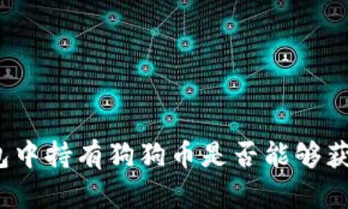 在TP钱包中持有狗狗币是否能够获得利息？