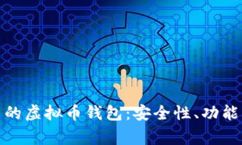 : 探索常用的虚拟币钱包：安全性、功能与选择指南