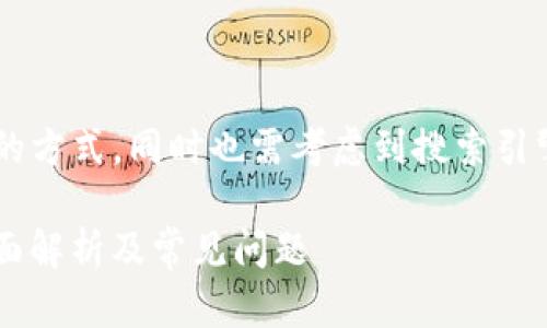 可以是一种吸引用户注意的方式，同时也需考虑到搜索引擎（）。以下是您请求的内容：

T P钱包闪退解决方法：全面解析及常见问题