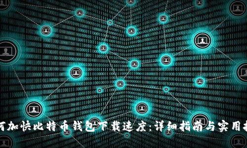 如何加快比特币钱包下载速度：详细指南与实用技巧