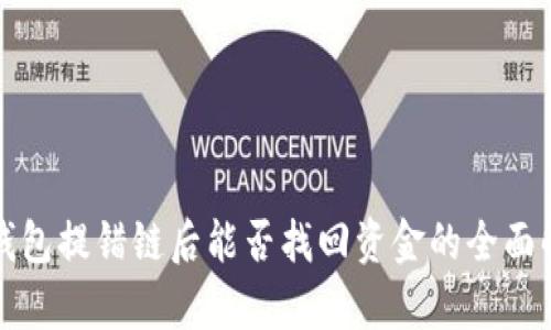 TP钱包提错链后能否找回资金的全面解析