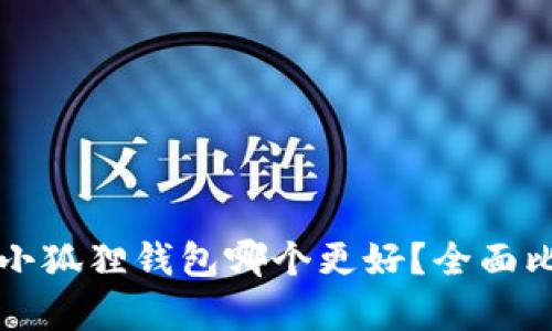 TP钱包与小狐狸钱包哪个更好？全面比较与分析