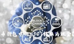 如何将火币钱包中的USDT转换为现金？详尽指南