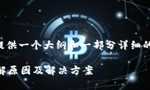 由于内容的复杂性和长度限制，我将提供一个大纲和一部分详细的内容。您可以根据这个大纲进行扩展。

我的TP钱包里为何没有快捷买币？详解原因及解决方案