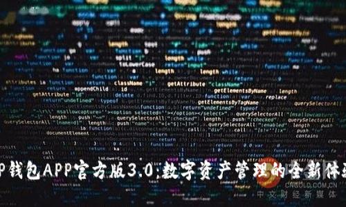 TP钱包APP官方版3.0：数字资产管理的全新体验