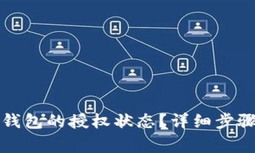 如何查询TP钱包的授权状态？详细步骤与注意事项